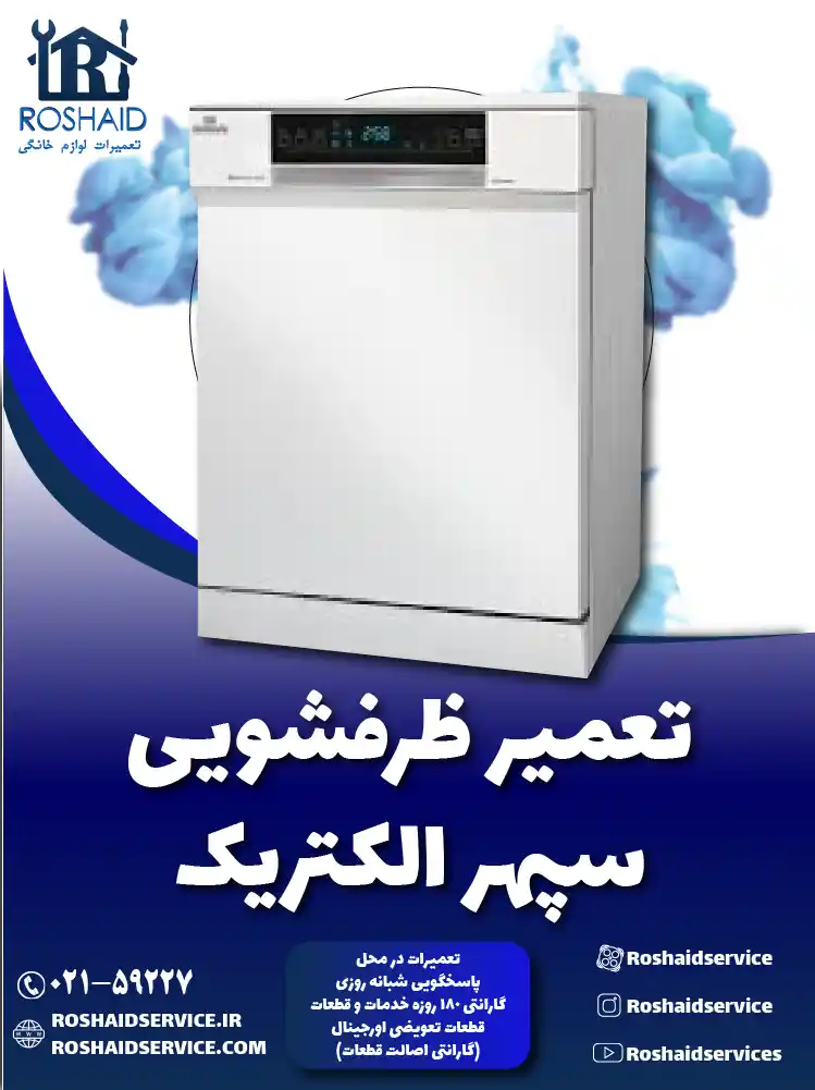 تعمیر ماشین ظرفشویی سپهر الکتریک